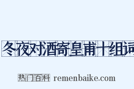 冬夜对酒寄皇甫十组词是什么意思的图片